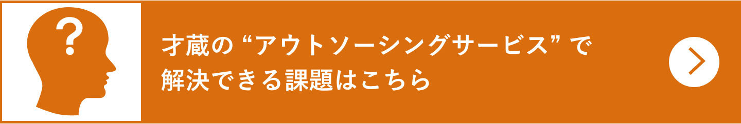 才蔵の “計画立案コンサルティング”で解決できる課題はこちら