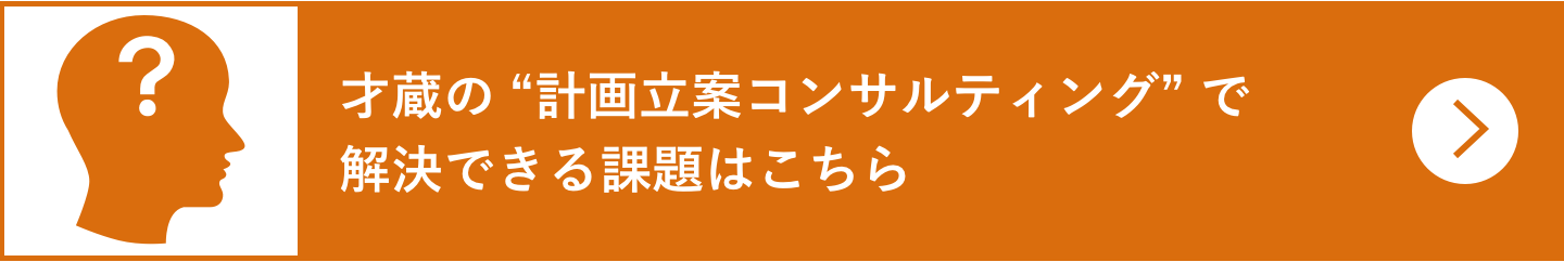 才蔵の “計画立案コンサルティング”で解決できる課題はこちら