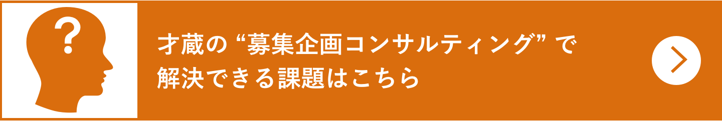 才蔵の “計画立案コンサルティング”で解決できる課題はこちら