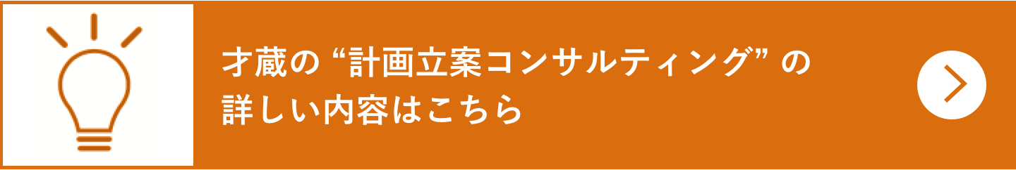 才蔵の “計画立案コンサルティング”で解決できる課題はこちら